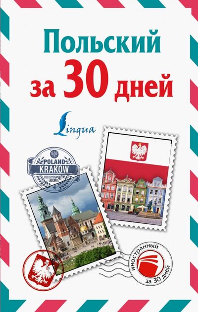 Книга: Польский за 30 дней (Прутовых Т. А.) ; АСТ, 2020 