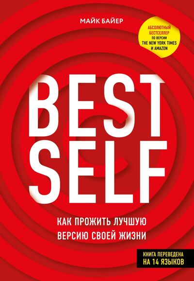 Книга: BestSelf. Как прожить лучшую версию своей жизни (Байер Майк) ; ИД Комсомольская правда, 2020 