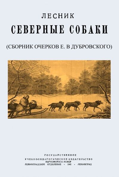 Книга: Северные собаки (Дубровский Евгений Васильевич) ; Секачев В. Ю., 2018 