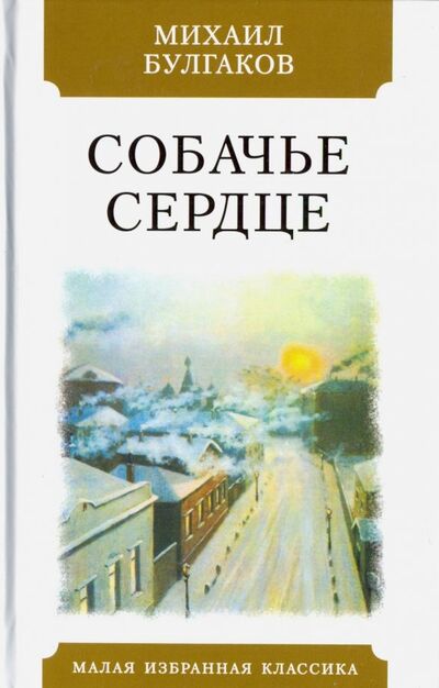 Книга: Собачье сердце (Булгаков Михаил Афанасьевич) ; Мартин, 2019 