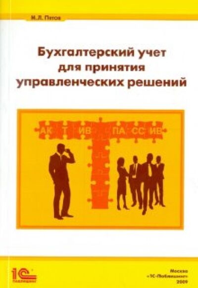 Книга: Бухгалтерский учет для принятия управленческих решений (Пятов Михаил Львович) ; 1С, 2009 