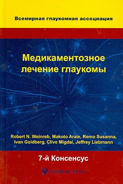 Книга: Медикаментозное лечение глаукомы. 7-й Консенсус Всемирной глаукомной ассоциации (Weinreb Robert N., Liebmann Jeffrey) ; Н-Л, 2014 