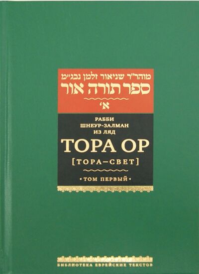 Книга: Тора Ор (Тора - свет). В 4-х томах. Том 1 (Рабби Шнеур-Залман из Ляд) ; Книжники, 2013 