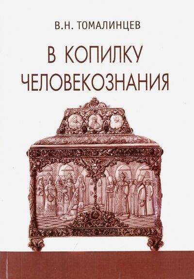 Книга: В копилку человекознания (Томалинцев В. Н.) ; Европейский Дом, 2012 