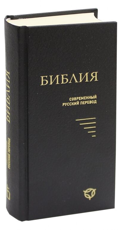 Книга: Библия. Современный русский перевод; Российское Библейское Общество, 2016 