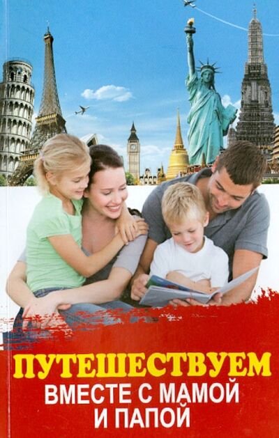 Книга: Путешествуем вместе с мамой и папой (Трясорукова Татьяна Петровна) ; Феникс, 2014 