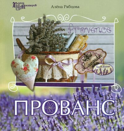 Книга: Прованс (Рябцова Алена) ; Феникс, 2014 