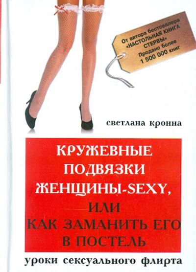 Книга: Кружевные подвязки женщины-sexy, или Как заманить его в постель. Уроки сексуального флирта (Кронна Светлана) ; Феникс, 2011 