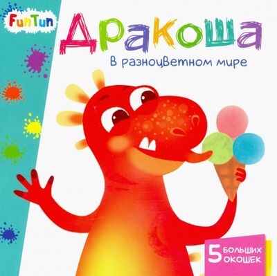 Книга: Дракоша в разноцветном мире (Толмачева А. О.) ; FunTun, 2020 