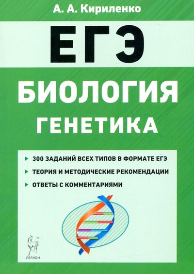 Книга: ЕГЭ Биология. Тренировочные задания. Генетика (Кириленко Анастасия Анатольевна) ; Легион, 2020 