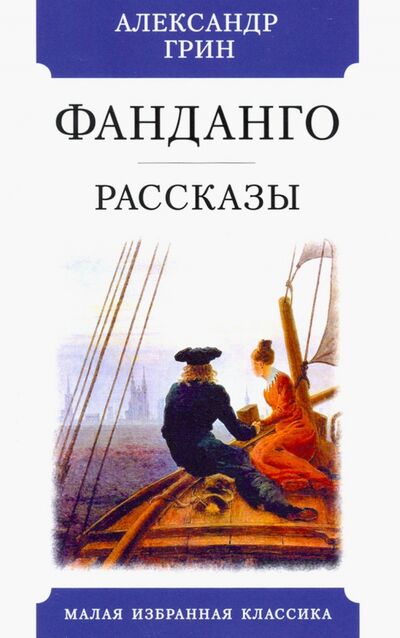 Книга: Фанданго (Грин Александр Степанович) ; Мартин, 2021 