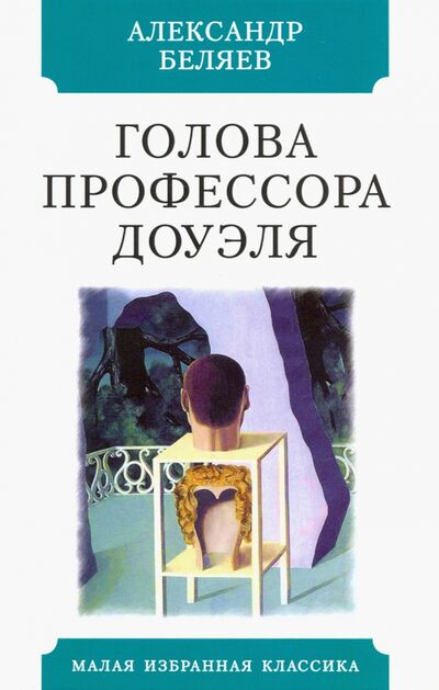 Книга: Голова профессора Доуэля (Беляев Александр Романович) ; Мартин, 2021 