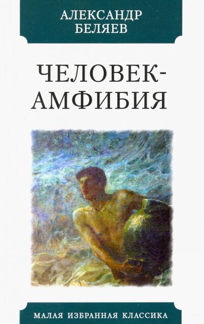 Книга: Человек-амфибия (Беляев Александр Романович) ; Мартин, 2021 