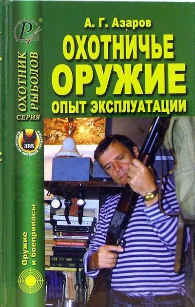 Книга: Охотничье оружие. Опыт эксплуатации (Азаров А. Г.) ; Эра, 2006 