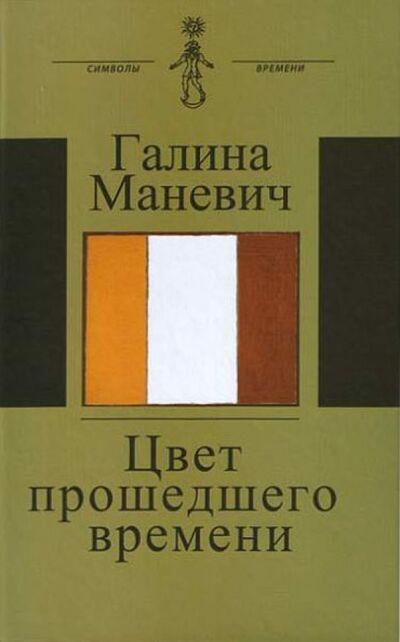 Книга: Цвет прошедшего времени (Маневич Галина Иосифовна) ; Аграф, 2010 
