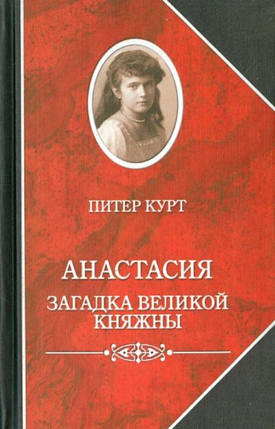 Книга: Анастасия. Загадка великой княжны (Курт Питер) ; Захаров, 2015 