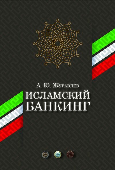 Книга: Исламский банкинг (Журавлев А. Ю.) ; Садра, 2020 