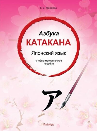 Книга: Азбука катакана. Японский язык. Учебное пособие (Корсакова Е. В.) ; Антология, 2017 