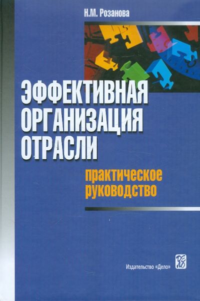 Книга: Эффективная организация отрасли: практическое руководство (Розанова Надежда Михайловна) ; Дело, 2009 