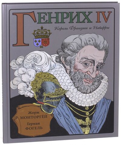 Книга: Генрих IV (Монторгей Жорж) ; Вита-Нова, 2016 