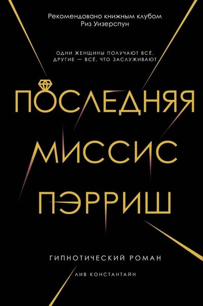 Книга: Последняя миссис Пэрриш (Константин Лив) ; Рипол-Классик, 2018 