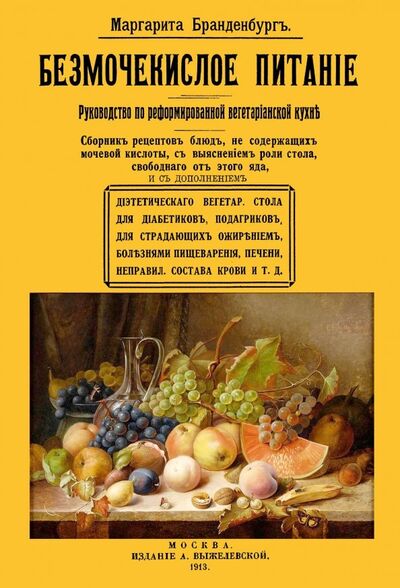 Книга: Безмочекислое питание. Руководство по реформированию вегетарианской кухни (Брандебургъ Маргарита) ; Секачев В. Ю., 2018 
