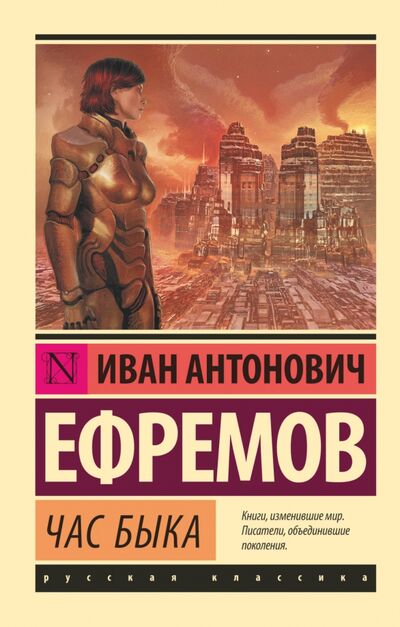 Книга: Час быка (Ефремов Иван Антонович) ; АСТ, 2023 