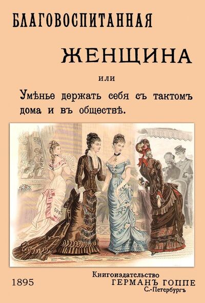 Книга: Благовоспитанная женщина, или уменье держать себя с тактом (В. Секачев) ; Секачев В. Ю., 2019 