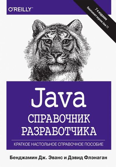 Книга: Java. Справочник разработчика (Эванс Бенджамин, Флэнаган Дэвид) ; Вильямс, 2019 