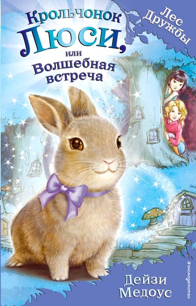 Книга: Крольчонок Люси, или Волшебная встреча (Медоус Дейзи) ; Эксмодетство, 2021 