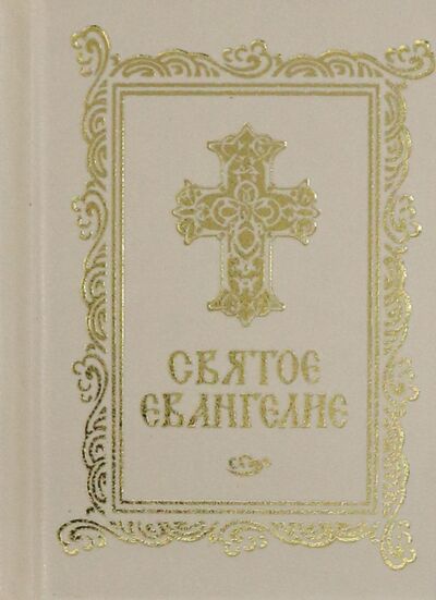 Книга: Святое Евангелие карманное, на русском языке (без автора) ; Синопсисъ, 2022 