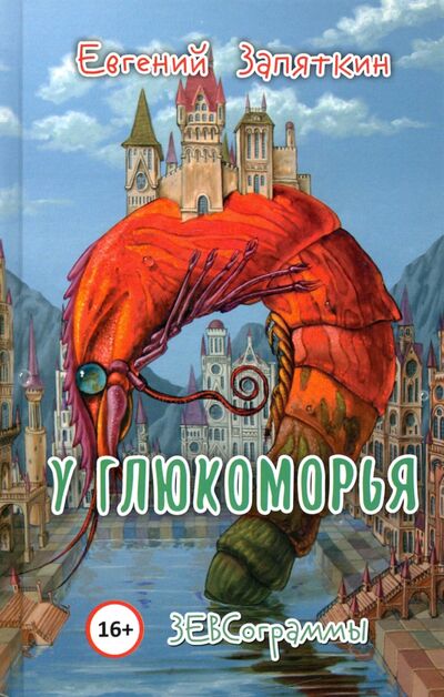 Книга: У Глюкоморья. ЗЕВСограммы (Запяткин Евгений Викторович) ; У Никитских ворот, 2020 