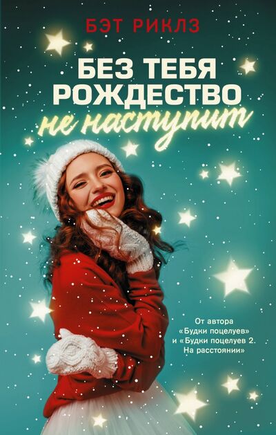 Книга: Без тебя Рождество не наступит (Риклз Бэт) ; АСТ, 2020 