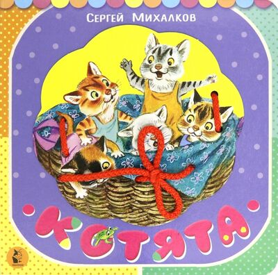 Книга: Котята (Михалков Сергей Владимирович) ; АСТ. Малыш 0+, 2020 