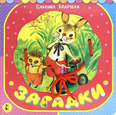 Книга: Загадки (Маршак Самуил Яковлевич) ; АСТ. Малыш 0+, 2020 