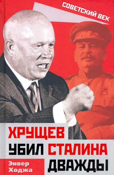 Книга: Хрущев убил Сталина дважды (Ходжа Энвер) ; Алгоритм, 2020 