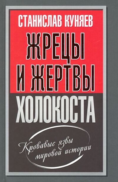 Книга: Жрецы и жертвы холокоста (Куняев Станислав Юрьевич) ; Алгоритм, 2020 
