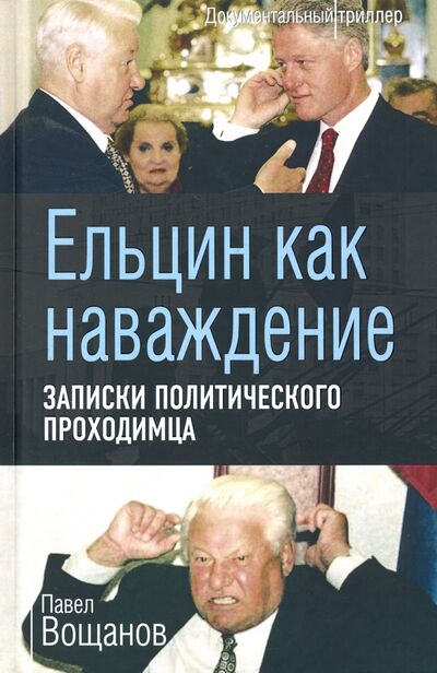 Книга: Ельцин как наваждение. Записки политического проходимца (Вощанов Павел Игоревич) ; Алгоритм, 2020 