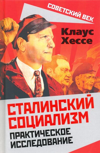 Книга: Сталинский социализм. Практическое исследование (Хессе Клаус) ; Алгоритм, 2020 