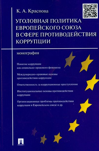 Книга: Уголовная политика Европейского союза в сфере противодействия коррупции. Монография (Краснова Кристина Александровна) ; Проспект, 2023 