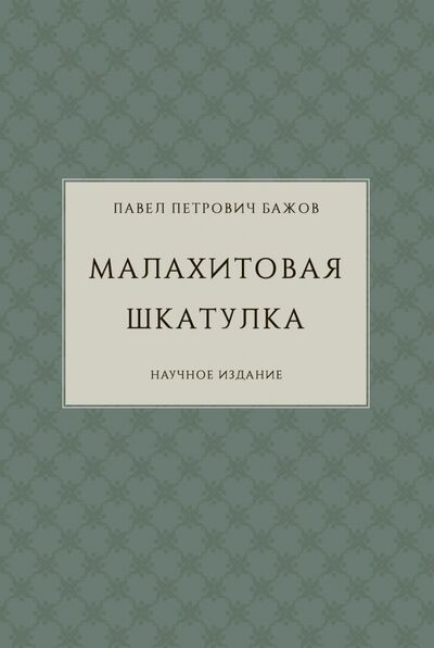 Книга: Малахитовая шкатулка. Научное издание (Бажов Павел Петрович) ; Кабинетный ученый, 2019 