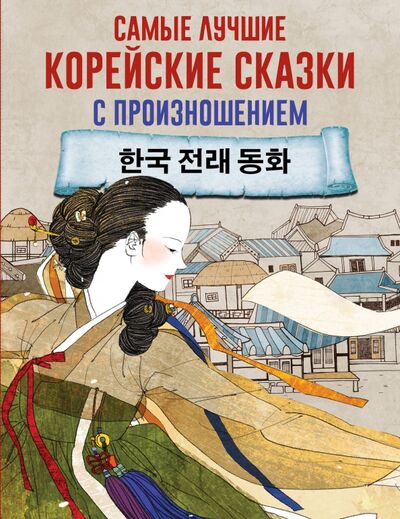 Книга: Самые лучшие корейские сказки с произношением (.) ; АСТ, 2020 