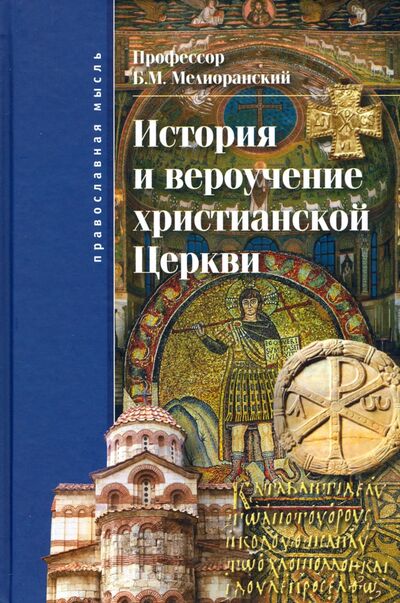 Книга: История и вероучение христианской Церкви (Мелиоранский Борис Михайлович) ; ФИВ, 2016 