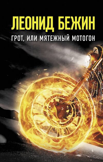 Книга: Грот, или Мятежный мотогон (Бежин Леонид Евгеньевич) ; АСТ, 2020 