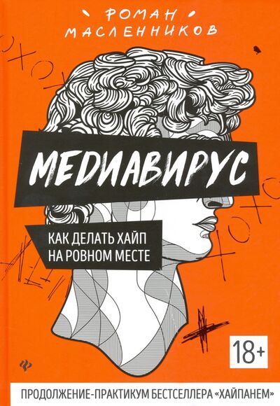 Книга: Медиавирус: как делать хайп на ровном месте (Масленников Роман Михайлович) ; Феникс, 2021 
