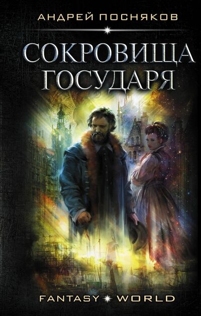 Книга: Сокровища государя (Посняков Андрей Анатольевич) ; АСТ, 2020 