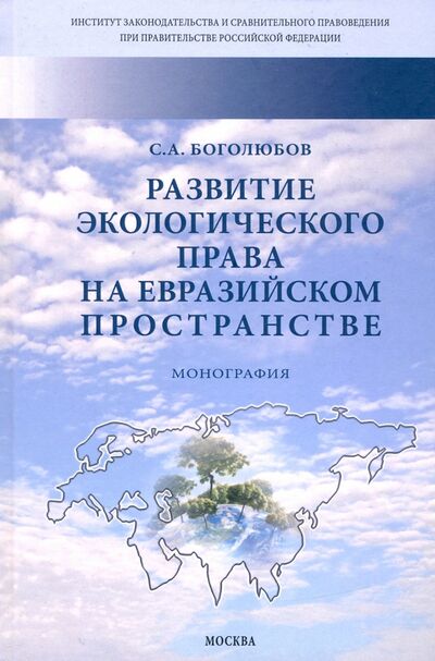 Книга: Развитие экологического права на евразийском пространстве. Монография (Боголюбов Сергей Александрович) ; ИНФРА-М, 2021 