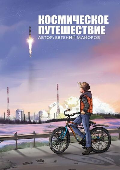 Книга: Космическое путешествие (Евгений Майоров) ; Издательские решения