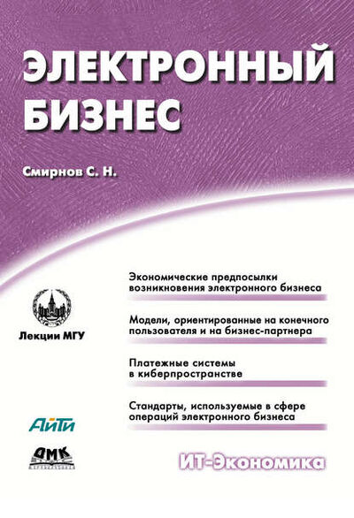 Книга: Электронный бизнес (С. Н. Смирнов) ; ДМК Пресс