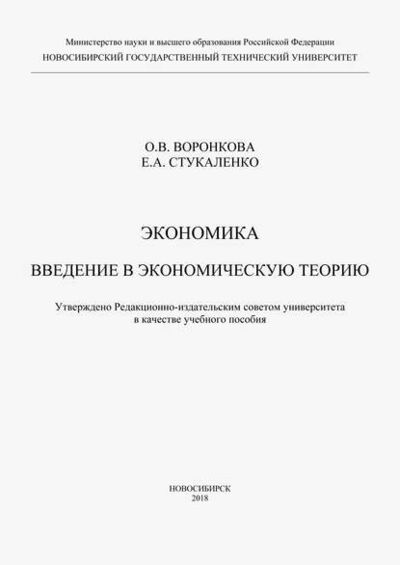 Книга: Экономика. Введение в экономическую теорию (Ольга Воронкова) ; Новосибирский государственный технический университет, 2018 